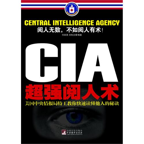 CIA 超强阅人术-美国中央情报局特工教你快速读懂他人的秘诀