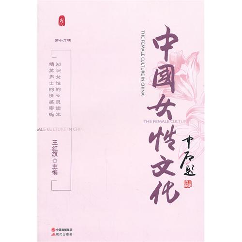 中国女性文化-第十六辑