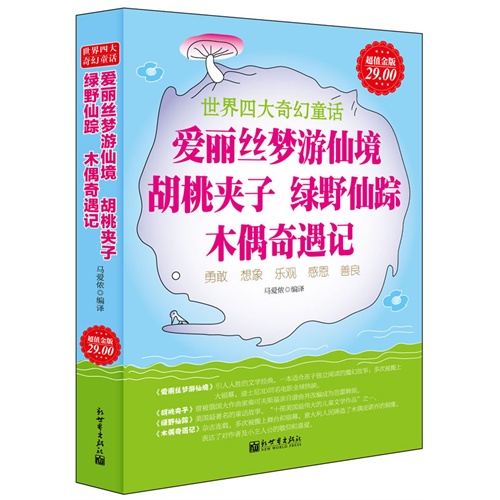 爱丽丝梦游仙境 胡桃夹子 绿野仙踪 木偶奇遇记-世界四大奇幻童话-超值金版