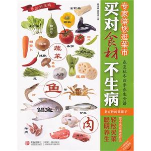 买对食材不生病:专家陪您逛菜市
