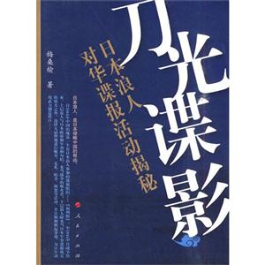 刀光諜影-日本浪人對華諜報活動揭秘