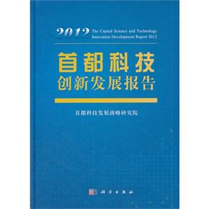 012-首都科技创新发展报告"