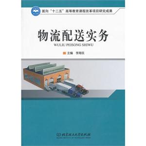 物流配送实务