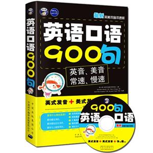 英语口语900句-最新英美双音双速版-(1书+1MP3光盘)