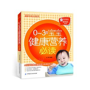 -3岁宝宝健康营养必读"