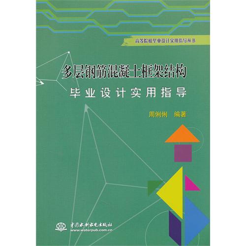 多层钢筋混泥土框架结构毕业设计实用指导