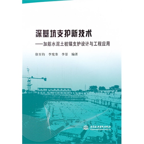 深基坑支护新技术-加筋水泥土桩锚支护设计与工程应用