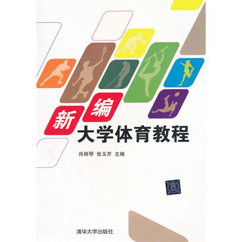 新编大学体育教程