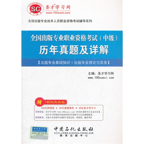 全国出版专业职业资格考试(中级)历年真题及详解
