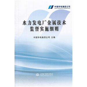 水力发电厂金属技术监督实施细则