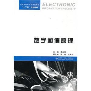 数字通信原理