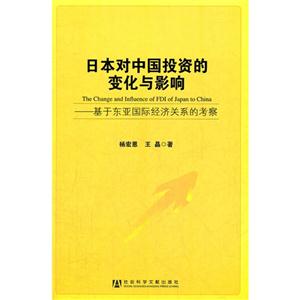 日本对中国投资的变化与影响-基于东亚国际经济关系的考察