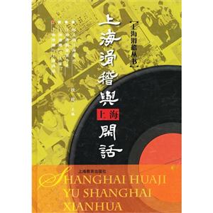 上海滑稽与上海闲话