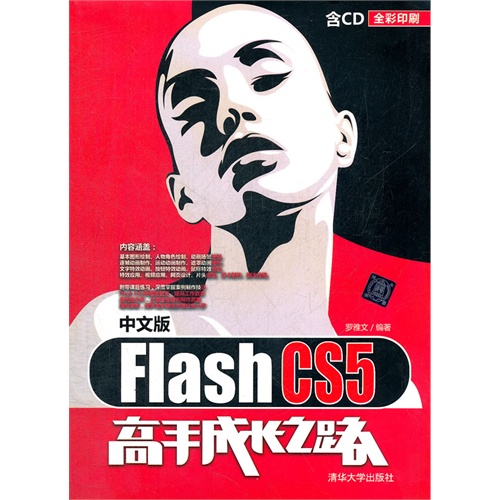 中文版FlashCS5高手成长之路-(附光盘1张)