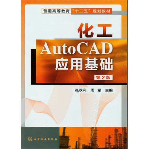 化工AutoCAD应用基础-第2版