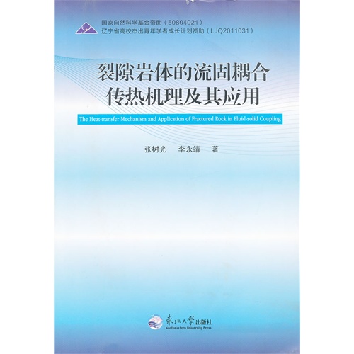 裂隙岩体的流固耦合传热机理及其应用