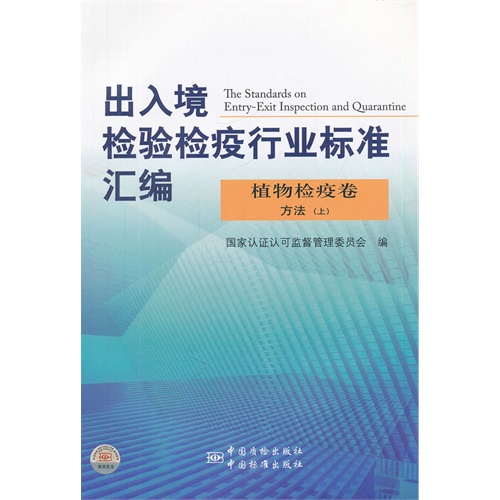 植物检疫卷-出入境检验检疫行业标准汇编-方法-上