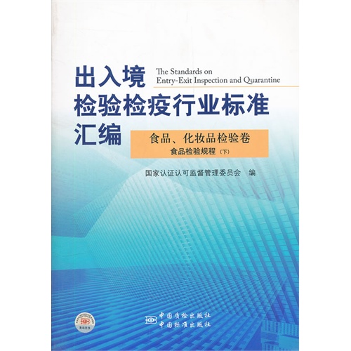 食品.化妆品检验卷-出入境检验检疫行业标准汇编-食品检验规程-下