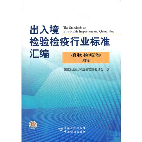 植物检疫卷-出入境检验检疫行业标准汇编-规程