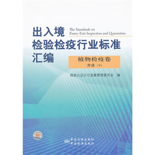 植物检疫卷-出入境检验检疫行业标准汇编-方法-下