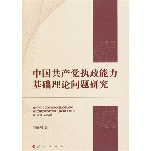 中国共产党执政能力基础理论问题研究
