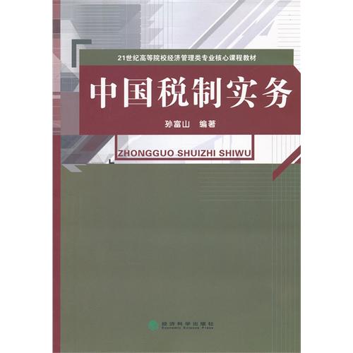 中国税制实务