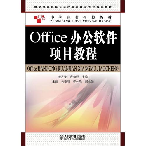 Office办公软件项目教程