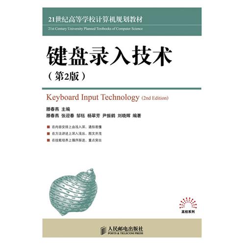 键盘录入技术21世纪高等学校计算机规划教材