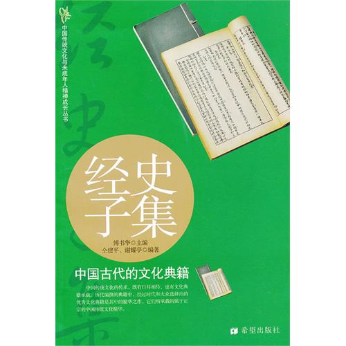 经史子集-中国古代的文化典籍