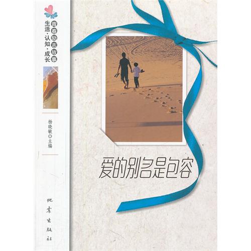 爱的别名是包容-生活.认知.成长青春励志故事