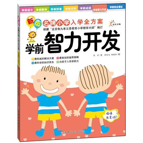 学前智力开发-新版名牌小学入学全方案