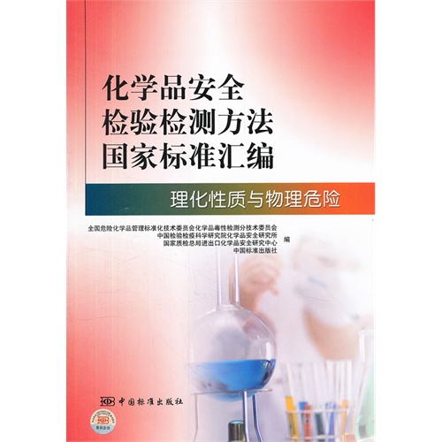 理化性质与物理危险-化学品安全检验检测方法国家标准汇编