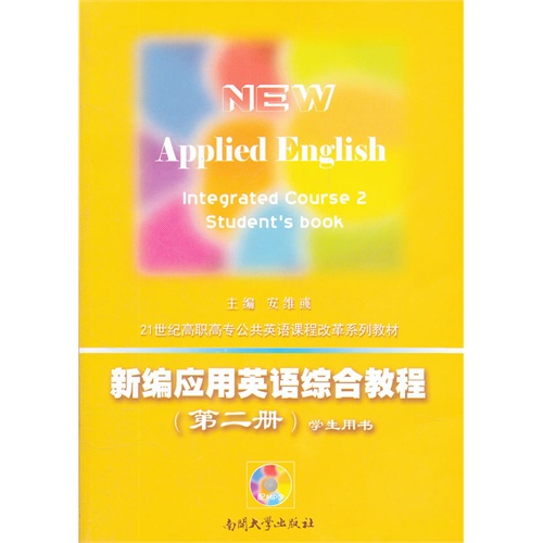 新编应用英语综合教程-(第二册)-(全2册)-配MP3