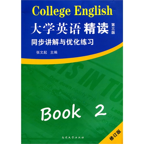 大学英语精读同步讲解与优化练习-Book 2-第三版-修订版