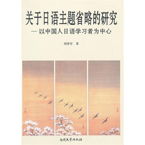 关于日语主题省略的研究-以中国人日语学习者为中心