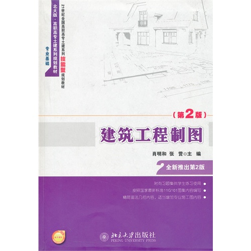 建筑工程制图-(第2版)