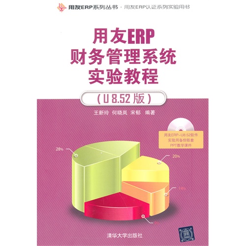 用友ERP财务管理系统实验教程-(U8.52版)-用友ERP-U8.52软件