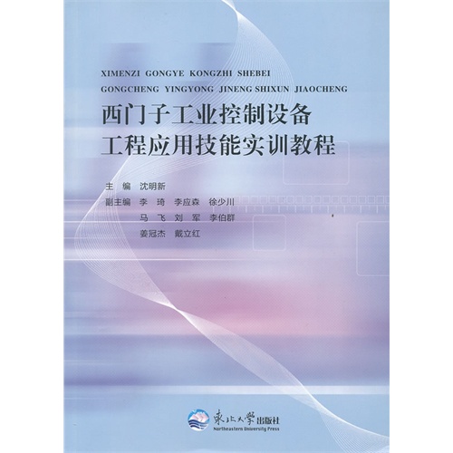 西门子工业控制设备工程应用技能实训教程