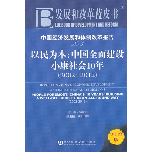 中国经济发展和体制改革报告:2002-2012:No.5:People foremost