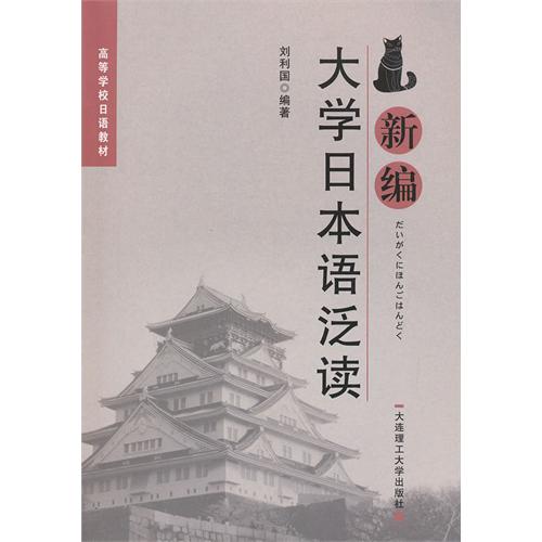 新编大学日本语泛读(含光盘)