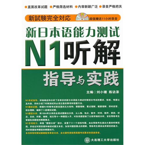 新日本语能力测试N1听解指导与实践(含光盘)