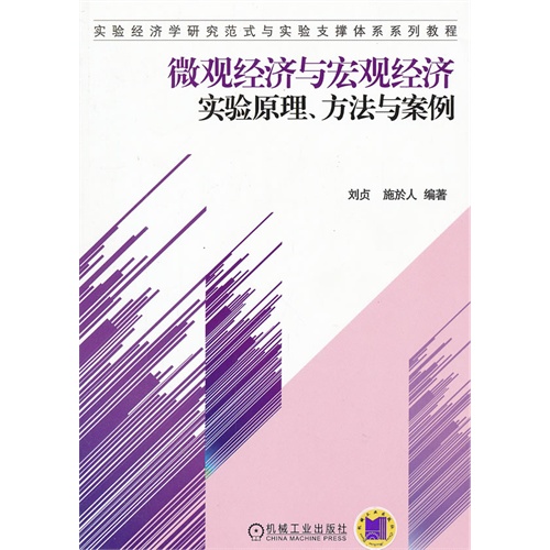 微观经济与宏观经济实验原理.方法与案例