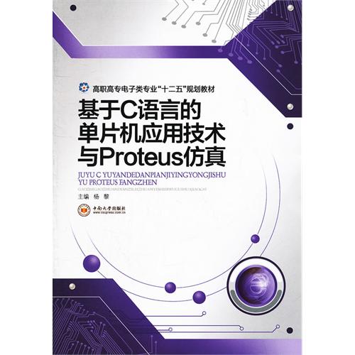 基于C语言的单片机应用技术与Proteus仿真