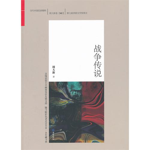 战争传说-周大新卷-02