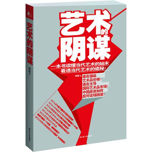 艺术的阴谋