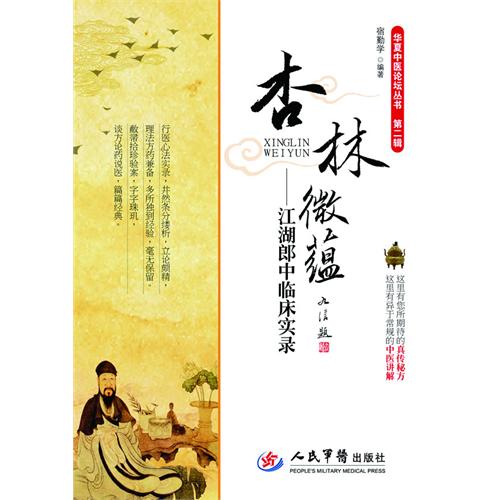 杏林微蕴-江湖郎中临证实录-第二辑