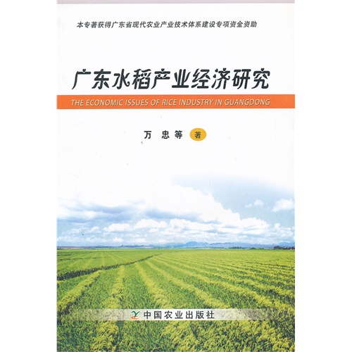 广东水稻产业经济研究