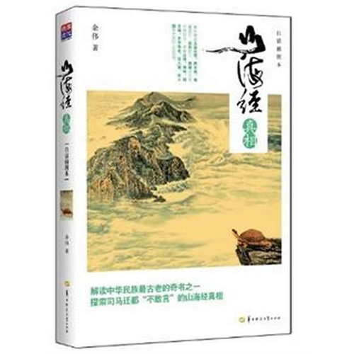 山海经真相-白话插图本