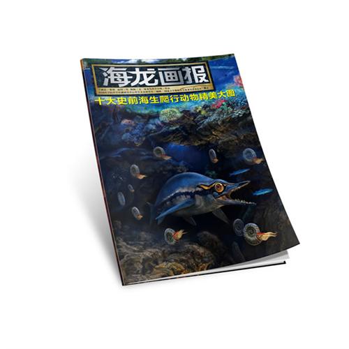 十大史前海生爬行动物精美大图-海龙画报