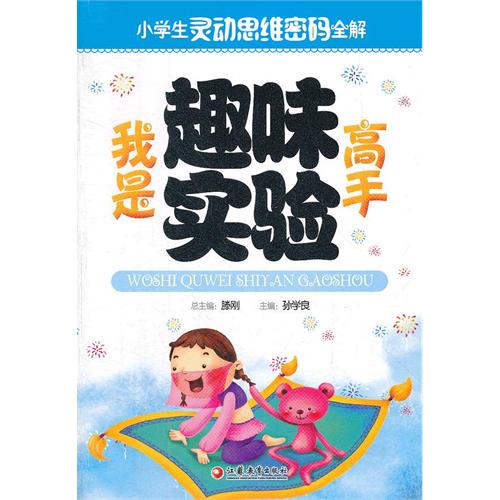 我是趣味实验高手-小学生灵魂思维密码全解